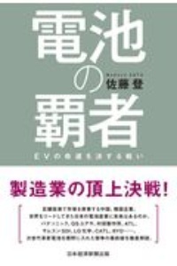 電池の覇者 EVの命運を決する戦い