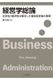 経営学総論　社会性と経済性を融合した福祉経営論の展開