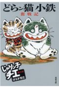 じゃりン子チエ 番外篇 どらン猫小鉄奮戦記