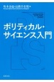 ポリティカル・サイエンス入門