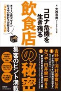 コロナ危機を生き残る飲食店の秘密 チェーン店デザイン日本一の設計士が教える「ダサカッコイイ」の法則