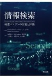 情報検索　検索エンジンの実装と評価