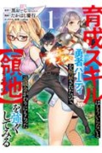 育成スキルはもういらないと勇者パーティを解雇されたので、退職金がわりにもらった【領地】を強くしてみる１