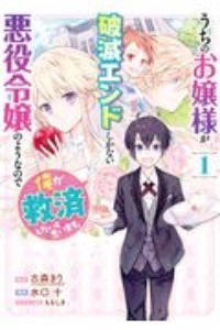 うちのお嬢様が破滅エンドしかない悪役令嬢のようなので俺が救済したいと思います。１