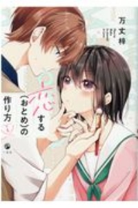 【匿名配送】恋するおとめの作り方　キャンバス 恋する(おとめ)の作り方（1）/万丈梓 - 販売コミック｜TSUTAYA