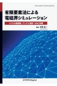 有限要素法による電磁界シミュレーション　マイクロ波回路・アンテナ設計・ＥＭＣ対策＜ＯＤ版＞