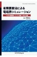 有限要素法による電磁界シミュレーション　マイクロ波回路・アンテナ設計・EMC対策＜OD版＞