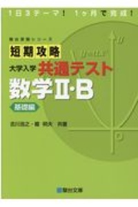 短期攻略大学入学共通テスト　数学２・Ｂ基礎編