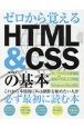ゼロから覚えるHTML＆CSSの基本　HTML5．2準拠