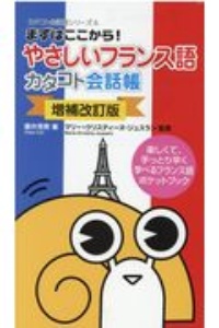 まずはここから！やさしいフランス語カタコト会話帳　カタコト会話帳シリーズ６