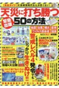 天災に打ち勝つ５０の方法