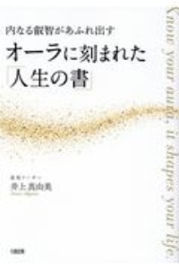 オーラに刻まれた「人生の書」　内なる叡智があふれ出す