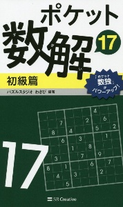 ポケット数解　初級篇