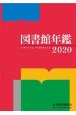 図書館年鑑　2020