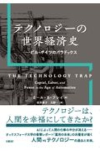 テクノロジーの世界経済史 ビル・ゲイツのパラドックス