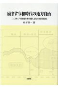 励ます令和時代の地方自治　２０４０年問題を乗り越える１２の政策提案