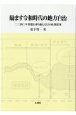 励ます令和時代の地方自治　2040年問題を乗り越える12の政策提案