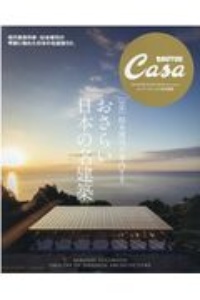 杉本博司が案内するおさらい日本の名建築　完全版　Ｃａｓａ　ＢＲＵＴＵＳ特別編集