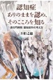 認知症　ありのままを認め、そのこころを知る　虎の門病院認知症科の考え方