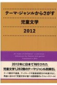 テーマ・ジャンルからさがす児童文学 2012