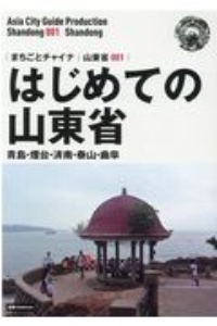 はじめての山東省～青島・煙台・済南・泰山・曲阜＜ＯＤ版＞　山東省１