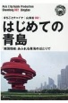 はじめての青島「異国情緒」あふれる黄海のほとりで＜OD版＞　山東省2