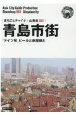 青島市街〜「ドイツ発」ビールと赤屋根と＜OD版＞　山東省3