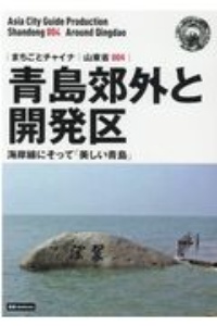 青島郊外と開発区～海岸線にそって「美しい青島」＜ＯＤ版＞　山東省４