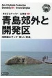 青島郊外と開発区〜海岸線にそって「美しい青島」＜OD版＞　山東省4