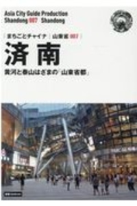 済南～黄河と泰山はざまの「山東省都」＜ＯＤ版＞　山東省７