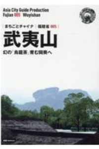 武夷山～幻の「烏龍茶」育むビン奥へ＜ＯＤ版＞　福建省５