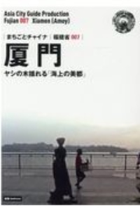 厦門～ヤシの木揺れる「海上の美都」＜ＯＤ版＞　福建省７