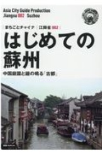 はじめての蘇州～中国庭園と鐘の鳴る「古都」＜ＯＤ版＞　江蘇省２