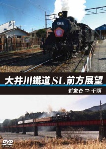大井川鐵道　SL　前方展望　新金谷→千頭