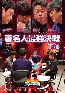 麻雀最強戦２０２０　著名人最強決戦　下巻