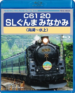 C61　20　SLぐんまみなかみ（高崎〜水上）