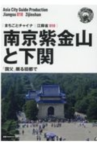 南京紫金山と下関～「国父」眠る旧都で＜ＯＤ版＞　江蘇省１０