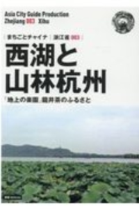 西湖と山林杭州～「地上の楽園」龍井茶のふるさと＜ＯＤ版＞　浙江省３