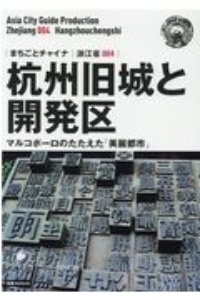 杭州旧城と開発区～マルコポーロのたたえた「美麗都市」＜ＯＤ版＞　浙江省４