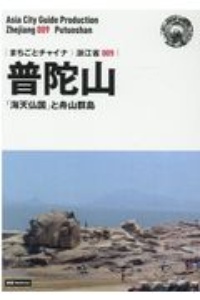 普陀山～「海天仏国」と舟山群島＜ＯＤ版＞　浙江省９