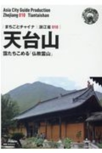 天台山～靄たちこめる「仏教霊山」＜ＯＤ版＞　浙江省１０