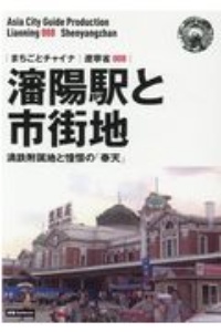 瀋陽駅と市街地～満鉄附属地と憧憬の「奉天」＜ＯＤ版＞　遼寧省８