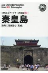 秦皇島～渤海に溶け込む「長城」＜ＯＤ版＞　河北省３