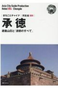 承徳～避暑山荘と「清朝のすべて」＜ＯＤ版＞　河北省４