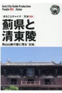 薊県と清東陵～燕山山脈の麓に残る「古城」＜ＯＤ版＞　天津４