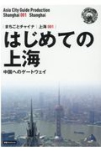 はじめての上海～中国へのゲートウェイ＜ＯＤ版＞　上海１