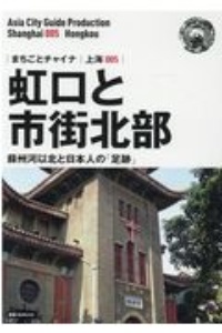 虹口と市街北部～蘇州河以北と日本人の「足跡」＜ＯＤ版＞　上海５