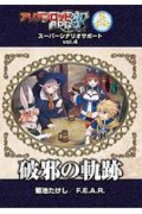 アリアンロッドRPG 2E スーパーシナリオサポート 破邪の軌跡