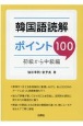 韓国語読解ポイント100　初級から中級編