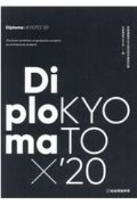 Ｄｉｐｌｏｍａ×ＫＹＯＴＯ　’２０　京都建築学生之会合同卒業設計展